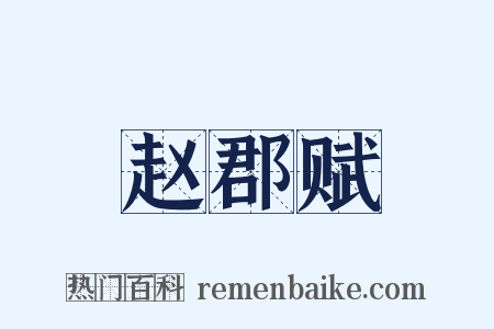 赵郡赋是什么意思的图片